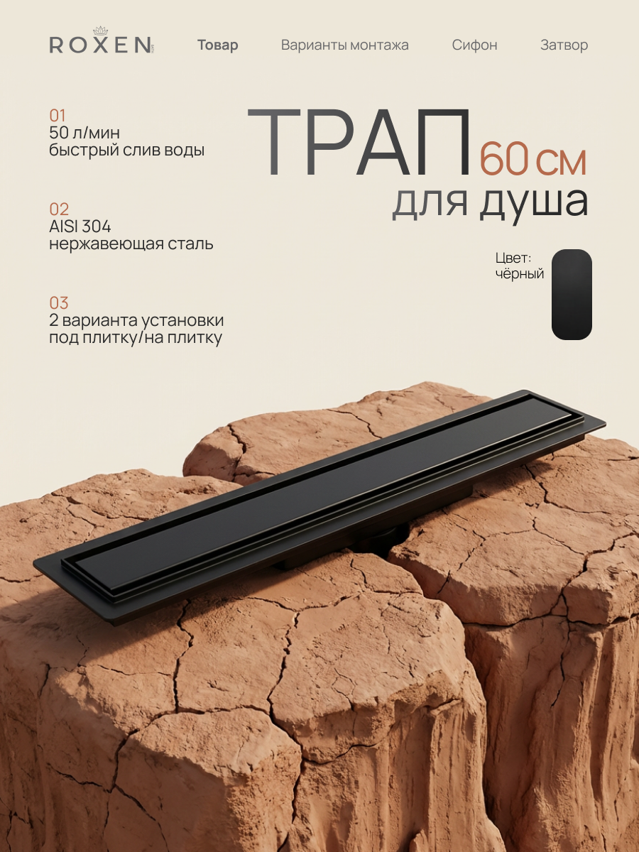 Душевой трап Roxen Supra black двусторонний под плитку 91050-60	600мм*70мм*70мм
